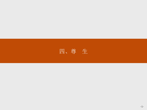 语文人教版选修《先秦诸子选读》：5.4 尊生 .pptx精编课件