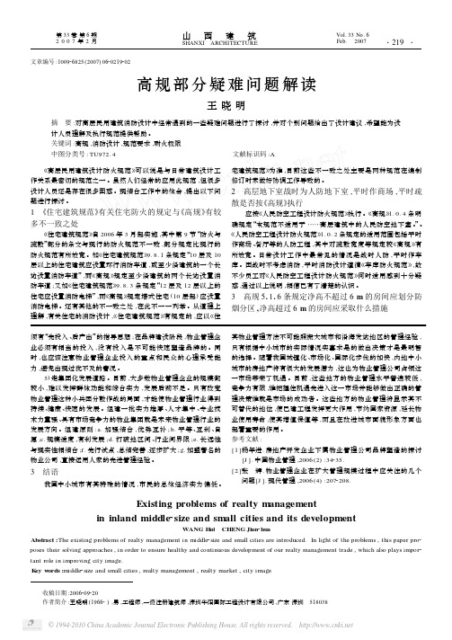 高规部分疑难问题解读
