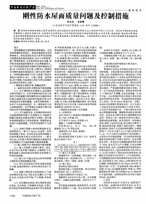 刚性防水屋面质量问题及控制措施
