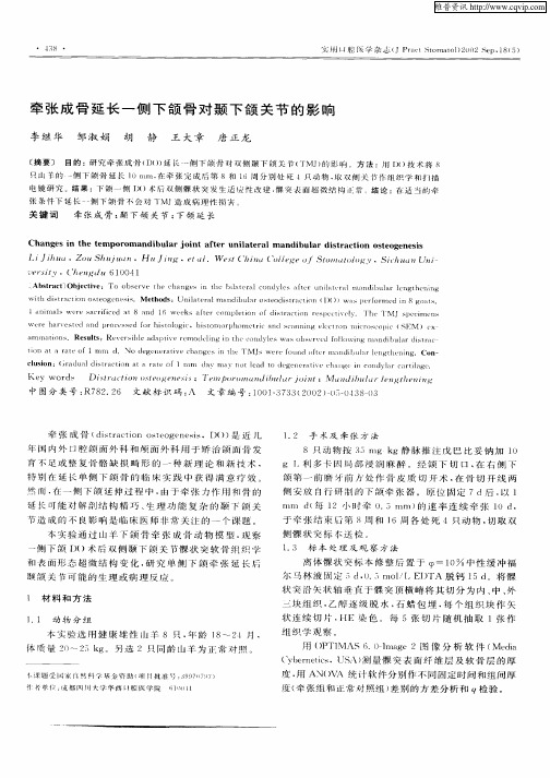 牵张成骨延长一侧下颌骨对颞下颌关节的影响