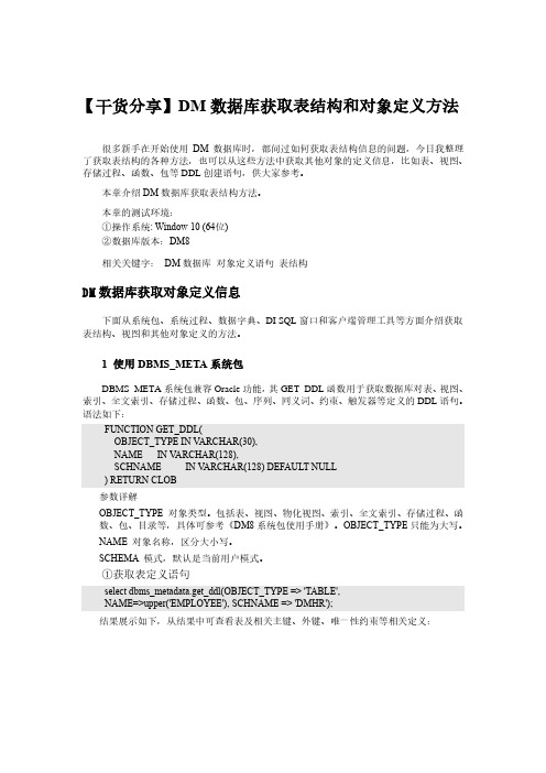 【干货分享】DM数据库获取表结构和对象定义方法