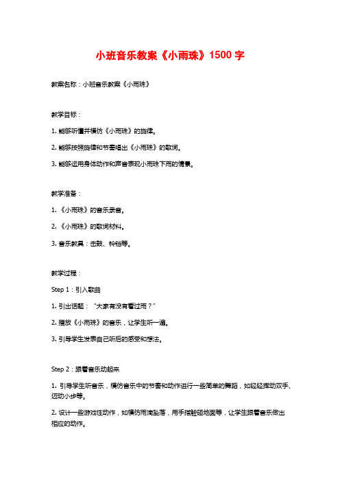 小班音乐教案《小雨珠》