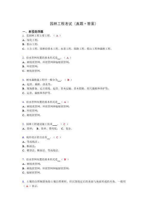 2019园林工程考试(刷题精选+答案)ahv