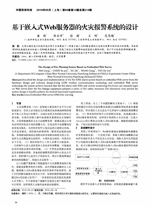 基于嵌入式Web服务器的火灾报警系统的设计