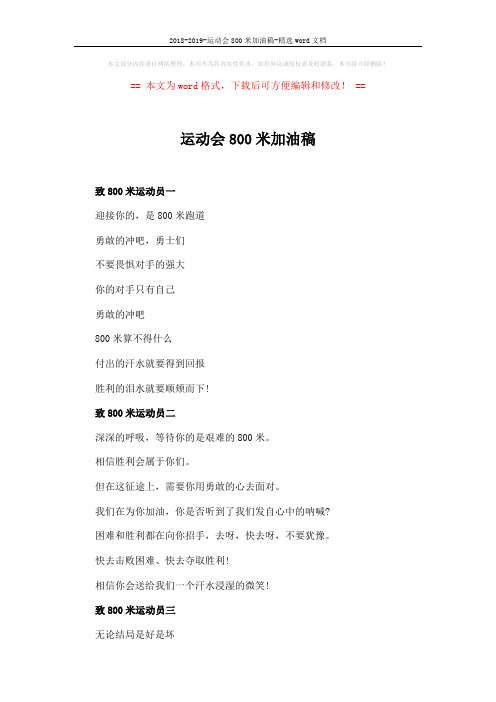 2018-2019-运动会800米加油稿-精选word文档 (2页)
