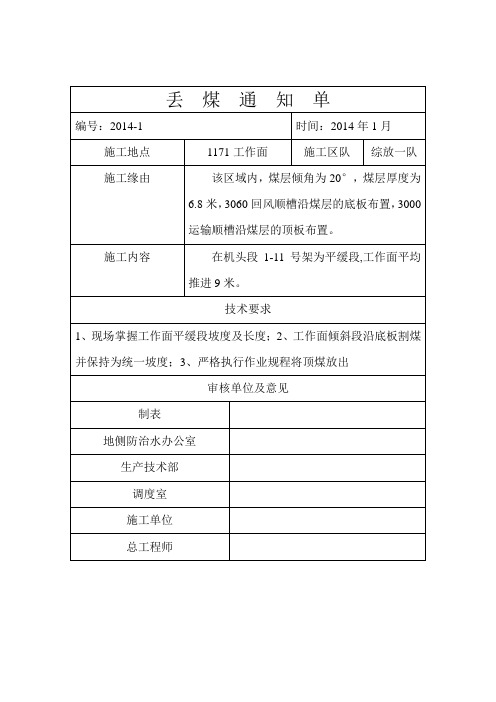 综放一队丢煤通知单