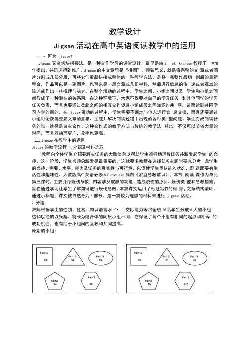 2021届高三英语一轮复习阅读----Jigsaw活动在高中英语阅读教学中的运用教学设计