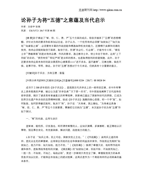 论孙子为将“五德”之意蕴及当代启示