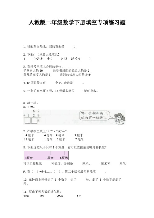 人教版二年级数学下册填空专项练习题