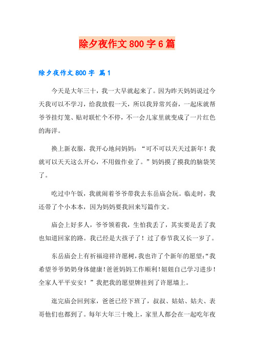 除夕夜作文800字6篇