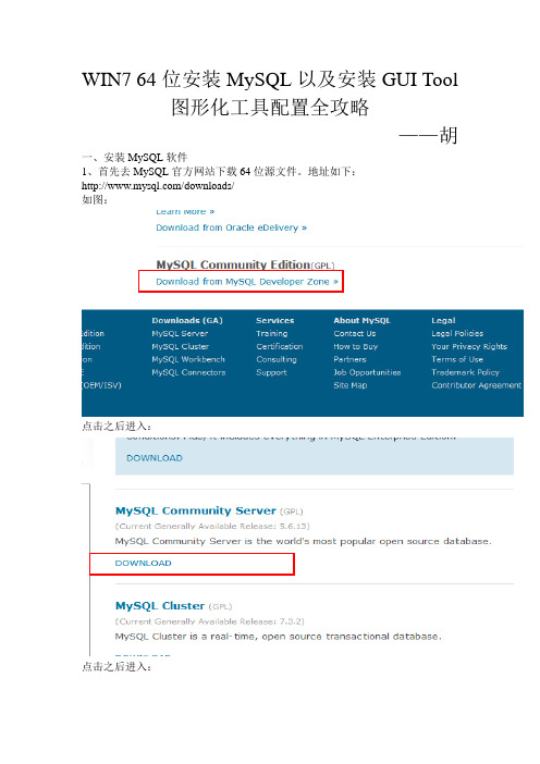 WIN7 64位安装MySQL以及安装GUI Tool图形化工具配置全攻略
