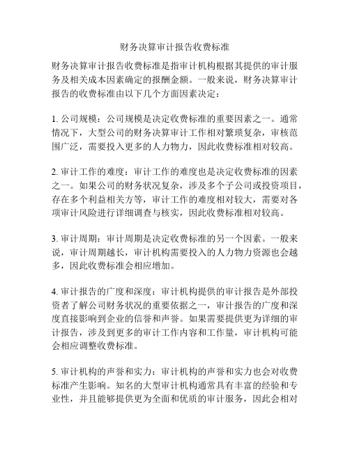 财务决算审计报告收费标准