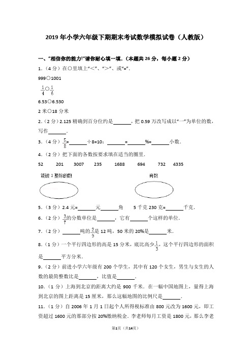 2019年小学六年级下期期末考试数学模拟试卷(人教版)