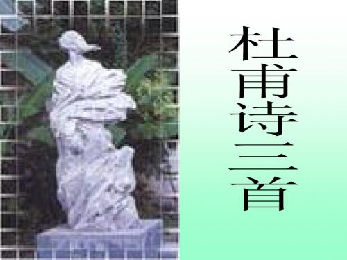 25《杜甫诗三首》课件八年级上册