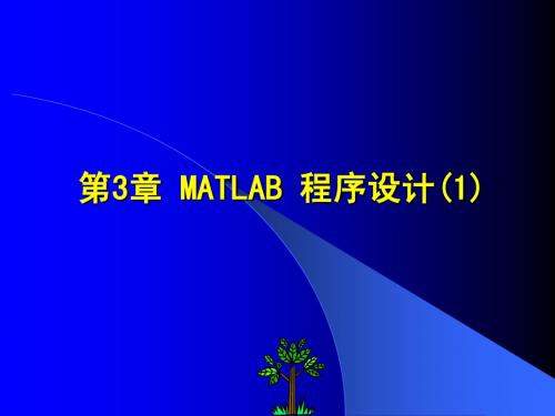 MATLAB程序设计电子教案 第3章(1)