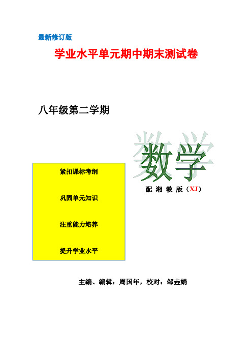 2019年春最新湘教版八8年级数学下各单元期中期末考试卷及答案