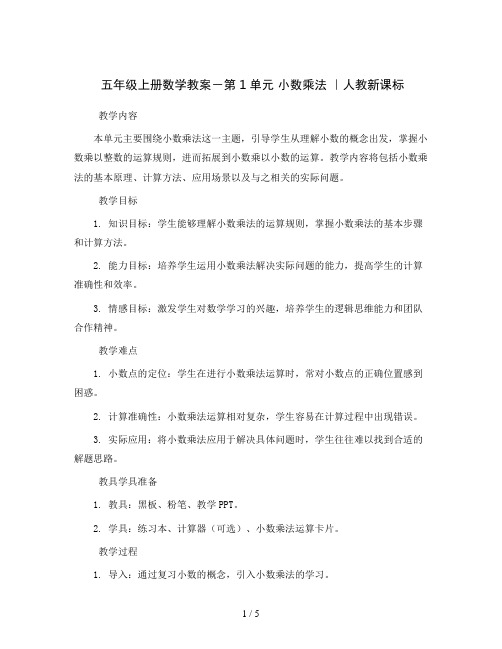 五年级上册数学教案-第1单元 小数乘法 ｜人教新课标