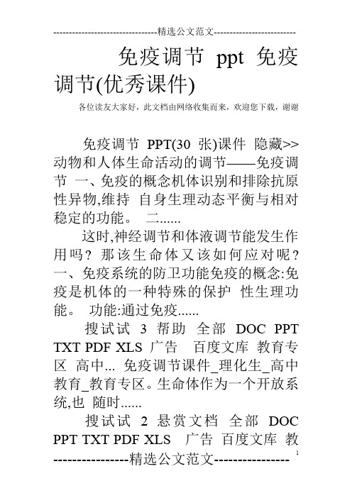 免疫调节ppt 免疫调节(优秀课件)