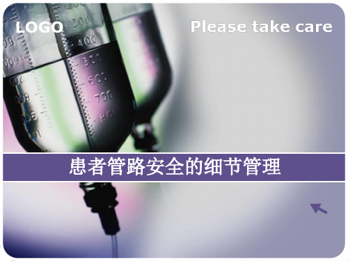 管路安全护理ppt课件