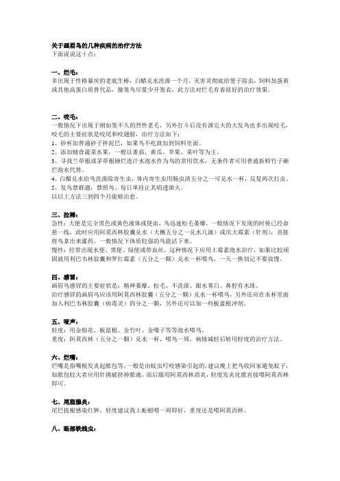 画眉鸟几种疾病的治疗方法
