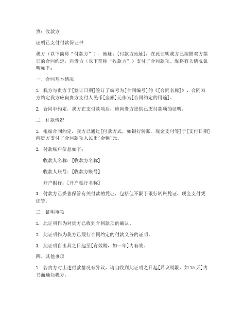 证明已经支付付款保证书