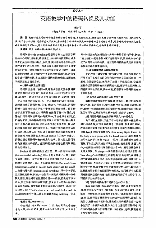 英语教学中的语码转换及其功能