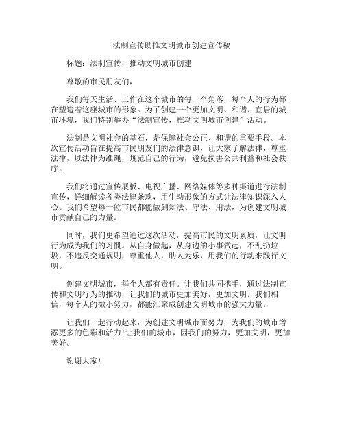 法制宣传助推文明城市创建宣传稿