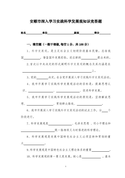 安顺市深入学习实践科学发展观知识竞答题