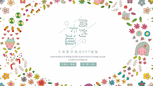 简洁卡通花纹教育通用ppt