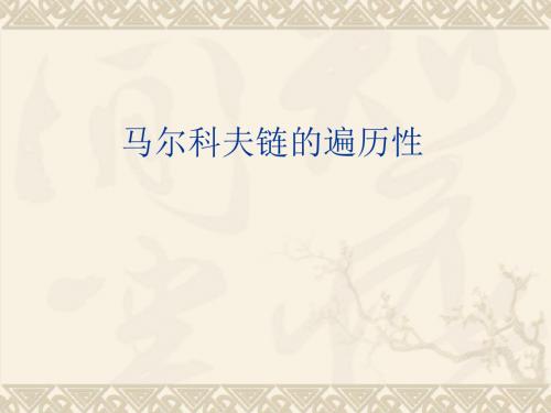 马尔科夫链-遍历性与极限分布