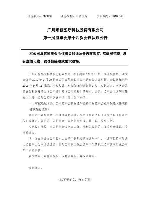 阳普医疗：第一届监事会第十四次会议决议公告 2010-09-21