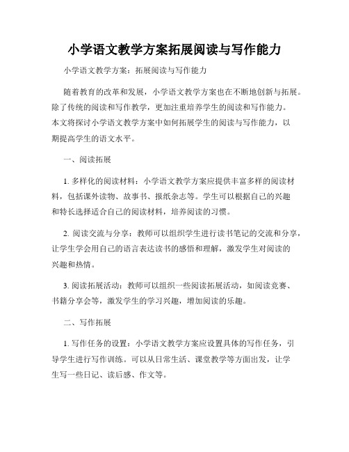小学语文教学方案拓展阅读与写作能力
