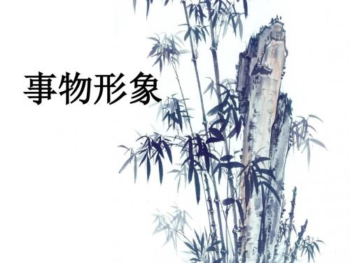 诗歌鉴赏之事物形象
