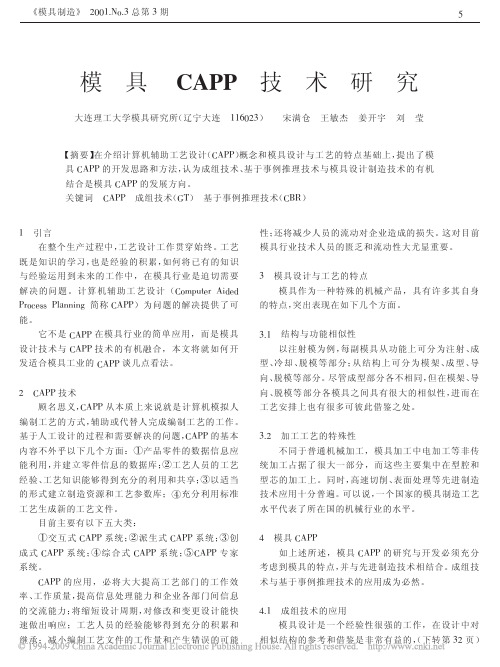 模具CAPP技术研究
