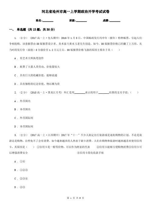 河北省沧州市高一上学期政治开学考试试卷