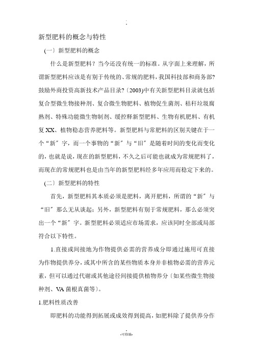 新型肥料的概念与特性