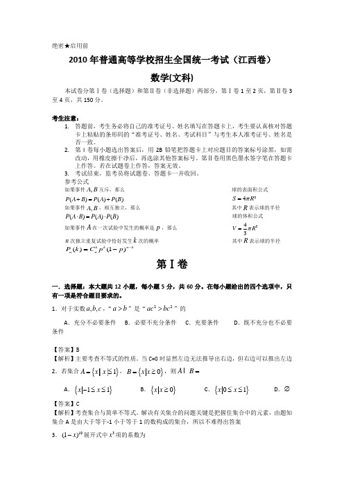 2010年高考江西省数学试卷-文科(含详细答案)