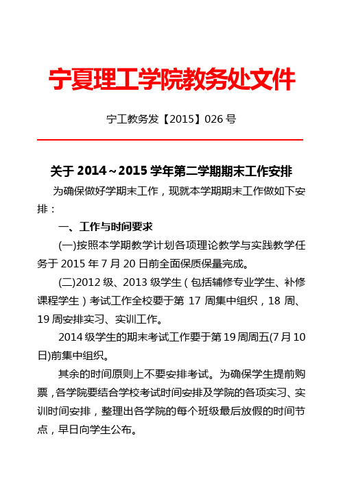2015-26 关于2014～2015学年第二学期期末教学工作安排