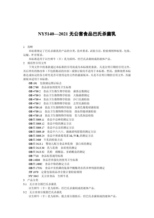 NY5140—2021无公害食品巴氏杀菌乳