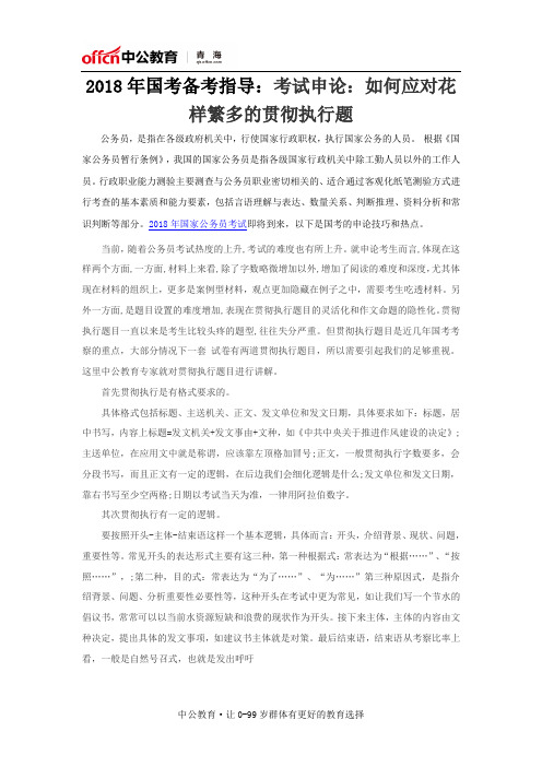 2018年国考备考指导：考试申论：如何应对花样繁多的贯彻执行题