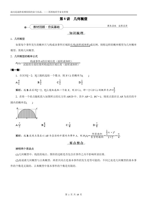 2021届新课标数学一轮复习讲义_第九章_第6讲_几何概型