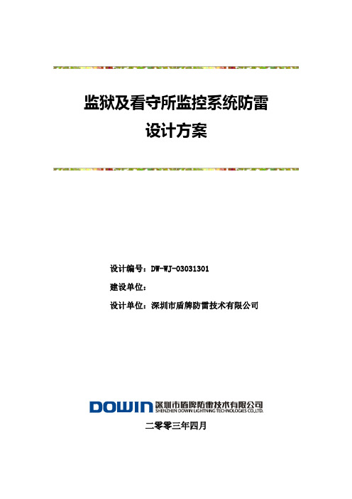 监狱及看守所监控系统防雷设计方案