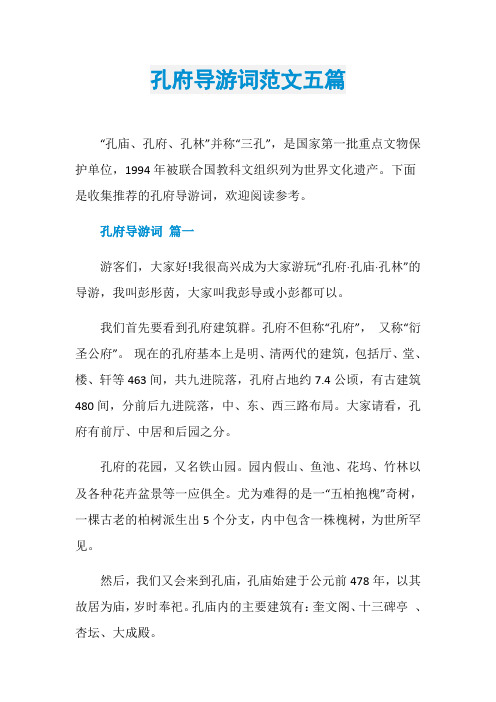 孔府导游词范文五篇