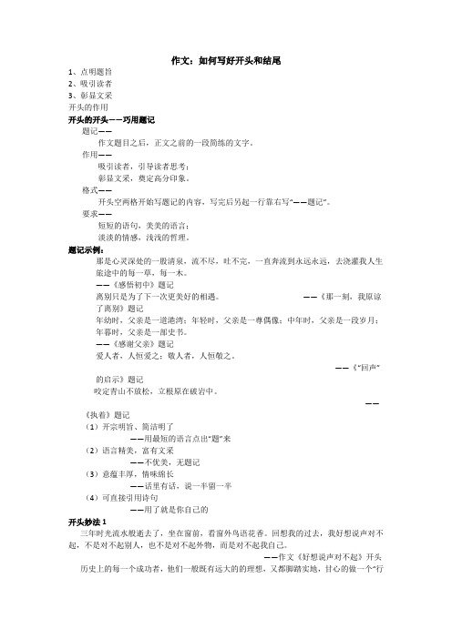 统编版六年级语文下册讲义-小升初作文：如何写好开头和结尾  