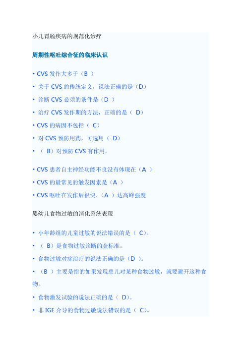 2013华医网继续教育个人选修课答案——小儿胃肠疾病的规范化诊疗