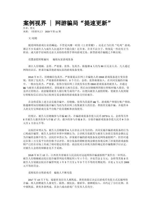 案例视界 | 网游骗局“提速更新”