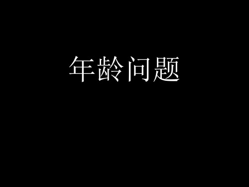 三年级奥数-年龄问题