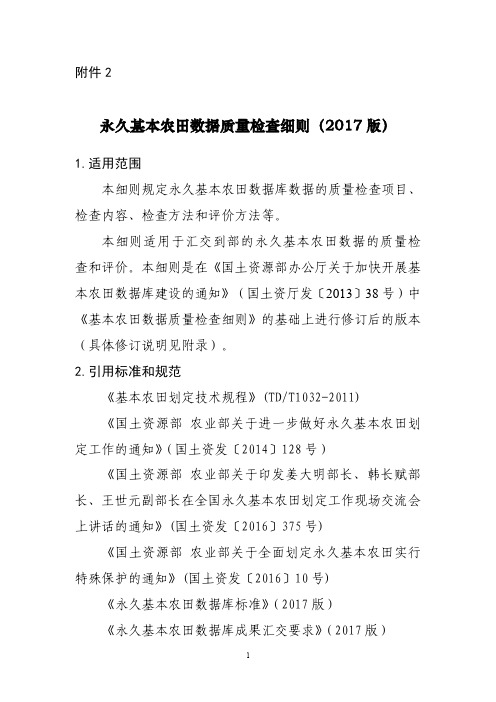 永久基本农田数据质量检查细则 版 