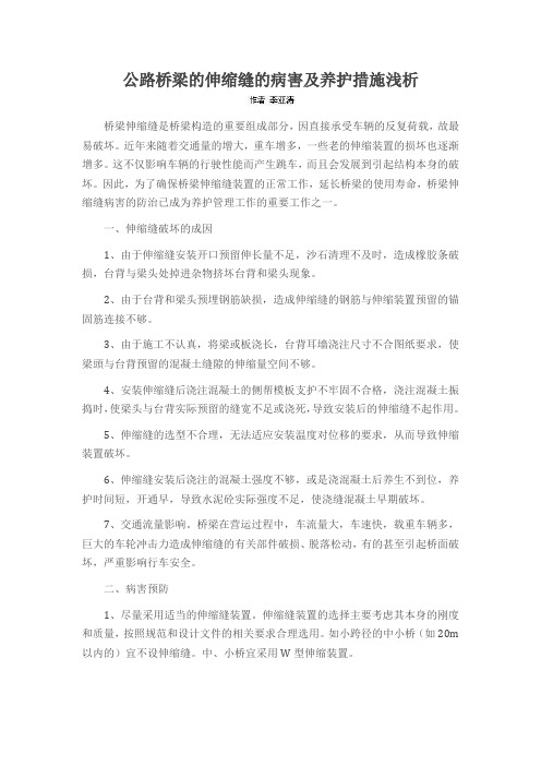 公路桥梁的伸缩缝的病害及养护措施浅析