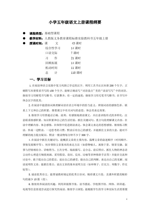人教版小学语文第九册课程纲要编写